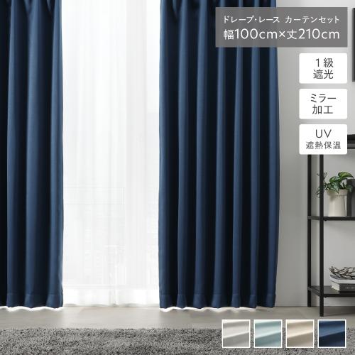 1級 遮光 カーテン レースカーテン セット 幅100×丈210cm 4枚入