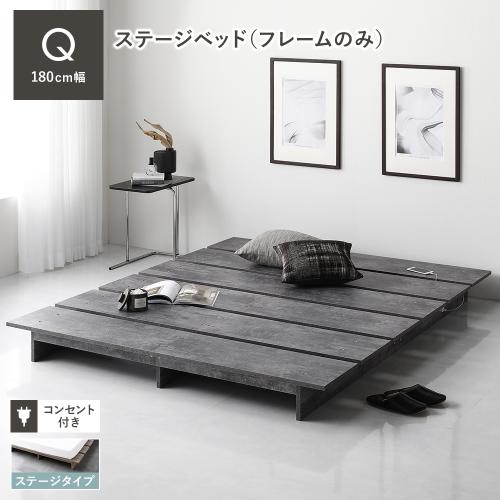RASIK ステージベッド クイーン ベッドフレームのみ コンセント