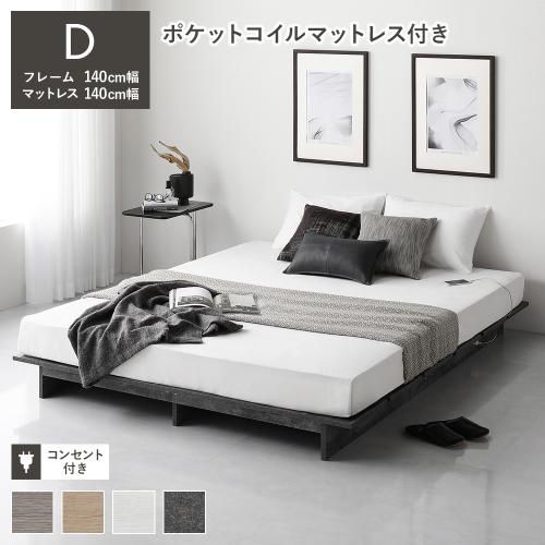 ステージ無しタイプ ダブル 幅140cm ポケットコイルマットレス付き コンセント付 ベッドフレーム 寝具 TUULIE トゥーリエ 組立品 【カントリー】 送料無料