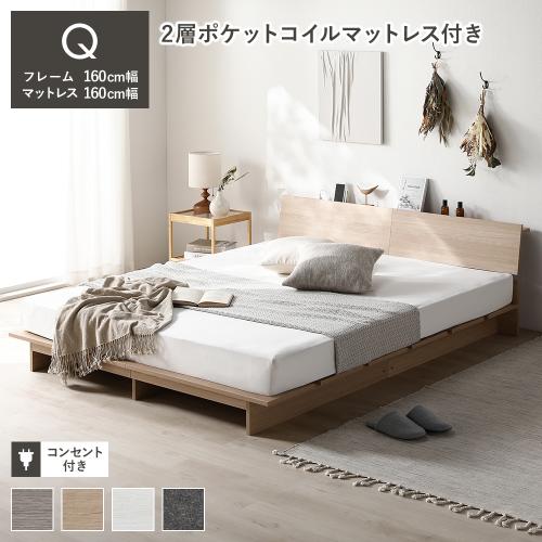フレーム、マットレスセット（寝具サイズ：クイーン）｜ベッド｜ベッド
