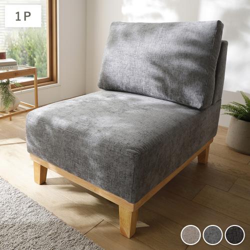 RASIK（ラシク） アームレス ソファ 1人掛け ソファー 単品 洗える