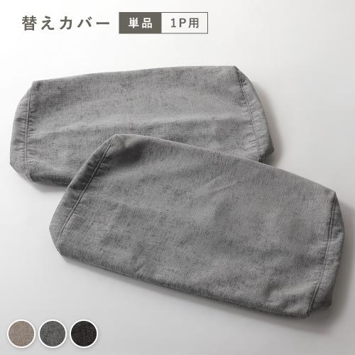 RASIK（ラシク） アームレス ソファ 1人掛け ソファー 専用 カバー
