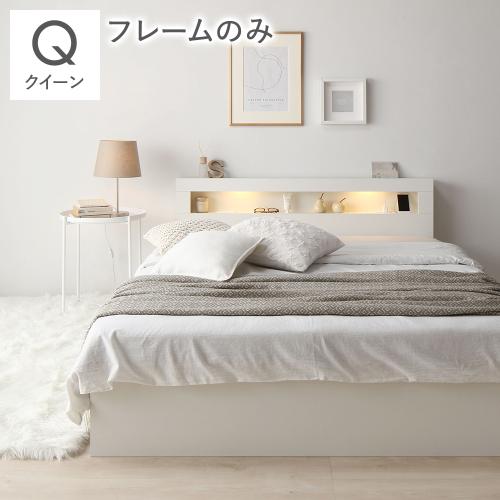 RASIK（ラシク） ベッド クイーン ベッドフレームのみ 照明 宮付 収納