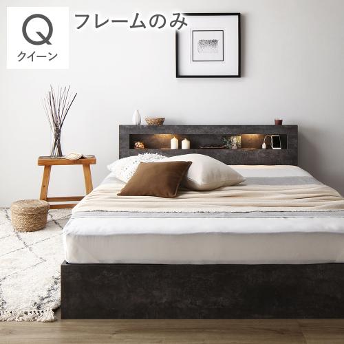 RASIK（ラシク） ベッド クイーン ベッドフレームのみ 照明 宮付 収納