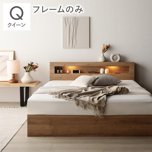 RASIK（ラシク） ベッド クイーン ベッドフレームのみ 照明 宮付 収納