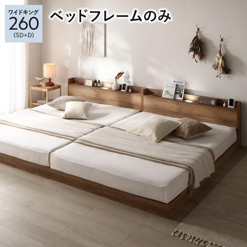 RASIK（ラシク） ベッド ワイドキング 260 SD＋D ベッドフレームのみ