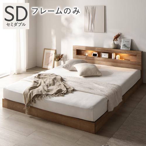 RASIK ベッド セミダブル ベッドフレームのみ 低床 すのこ 照明