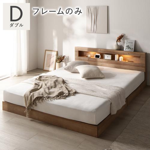 RASIK ベッド ダブル ベッドフレームのみ 低床 すのこ 照明付 棚