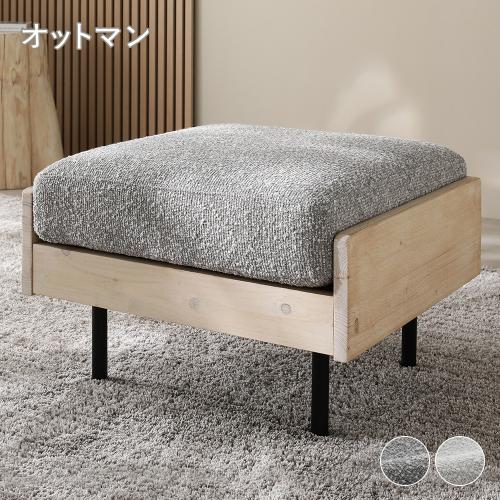 RASIK（ラシク） オットマン 単品 天然木 ホワイトウォッシュ 洗える