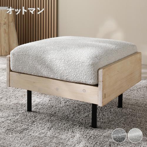 RASIK（ラシク） オットマン 単品 天然木 ホワイトウォッシュ 洗える