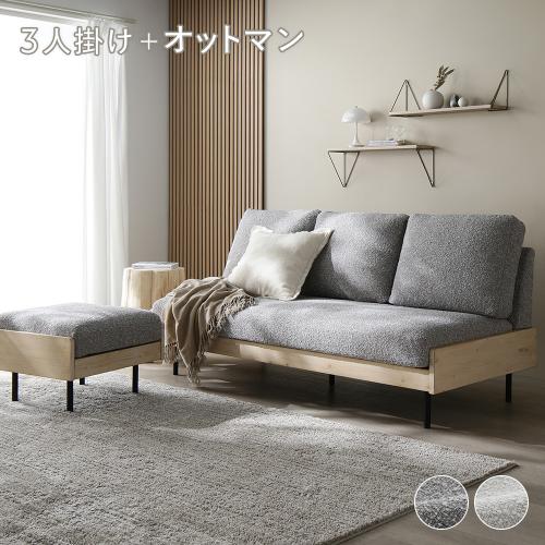 RASIK(ラシク) ソファー + オットマン セット 3人掛け カウチ RASIK(ラシク) ソファー + オットマン セット 3人掛け カウチ