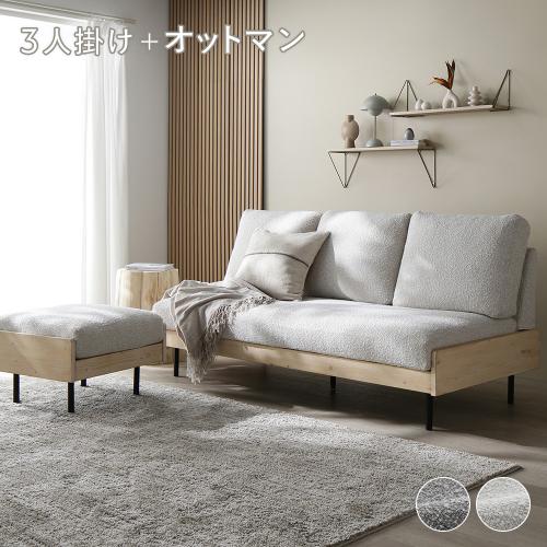 RASIK（ラシク） ソファー ＋ オットマン セット 3人掛け カウチ