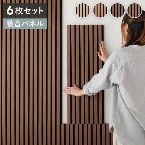 6枚セット〕 吸音 ウッド ウォールパネル 約幅80×奥行30×厚み2.1