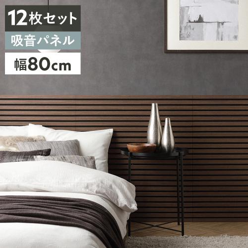 吸音 ウッド ウォールパネル 12枚セット 幅80×奥行30×厚み2.1cm 工事