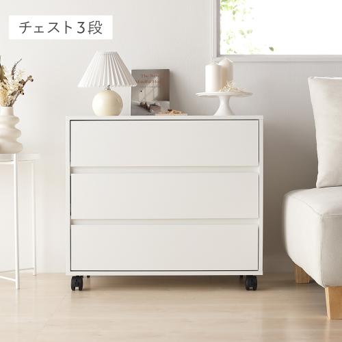 RASIK（ラシク） キャビネット チェスト 引き出し収納 キャスター付き