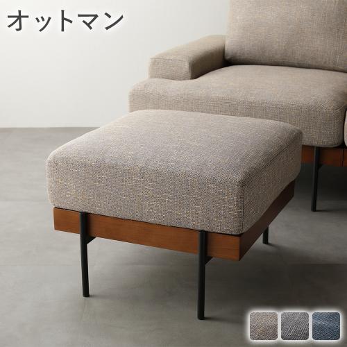ファブリックソファー　オットマンのみ 楽天市場】オットマン 幅77cm ソファ 布張り ファブリック