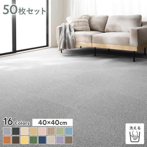 ファブリックフロア タイルカーペット 50枚セット 約40×40cm×50枚 日本