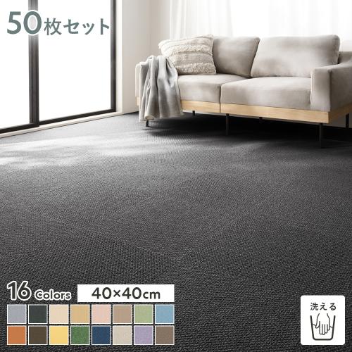 ファブリックフロア タイルカーペット 50枚セット 約40×40cm×50枚 日本