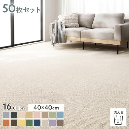 ファブリックフロア タイルカーペット 50枚セット 約40×40cm×50枚 日本