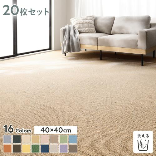 ファブリックフロア タイルカーペット 20枚セット 約40×40cm×20枚 日本
