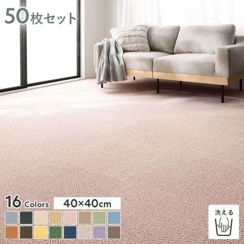 ファブリックフロア タイルカーペット 50枚セット 約40×40cm×50枚 日本