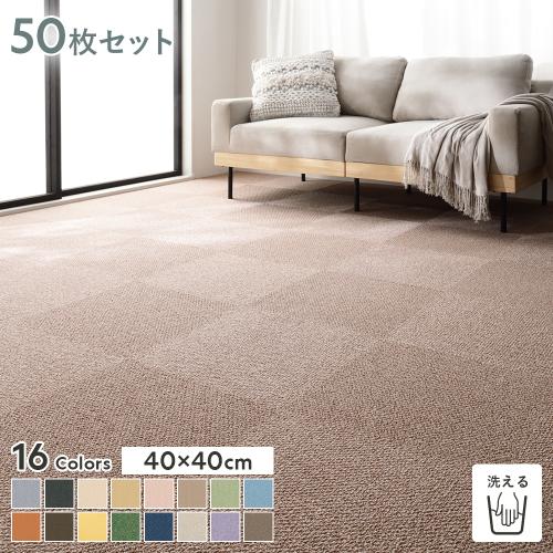 ファブリックフロア タイルカーペット 50枚セット 約40×40cm×50枚 日本