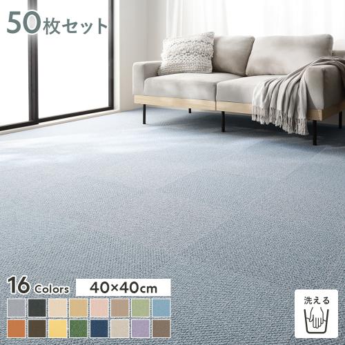 ファブリックフロア タイルカーペット 50枚セット 約40×40cm×50枚 日本