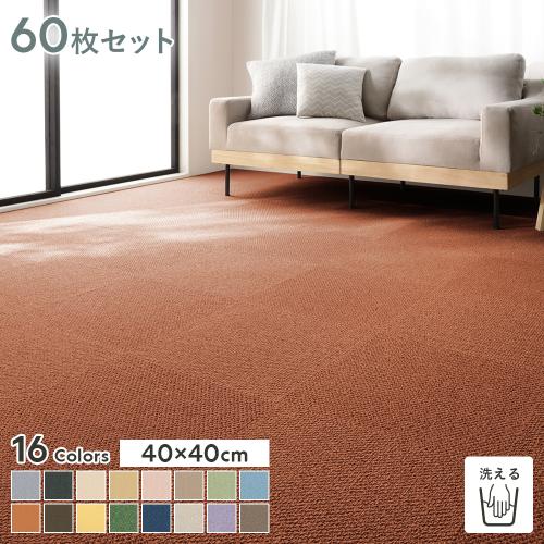 ファブリックフロア タイルカーペット 60枚セット 約40×40cm×60枚 日本 