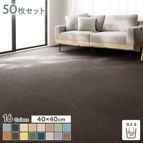 ファブリックフロア タイルカーペット 50枚セット 約40×40cm×50枚 日本 