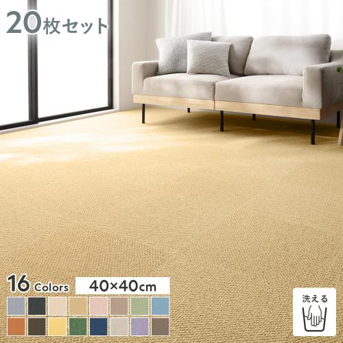 ファブリックフロア タイルカーペット 20枚セット 約40×40cm×20枚 日本