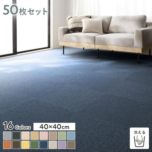ファブリックフロア タイルカーペット 50枚セット 約40×40cm×50枚 日本