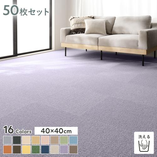 ファブリックフロア タイルカーペット 50枚セット 約40×40cm×50枚 日本