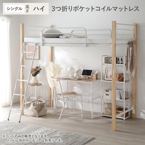 RASIK（ラシク） ロフトベッド シングル ハイタイプ 3つ折りポケット