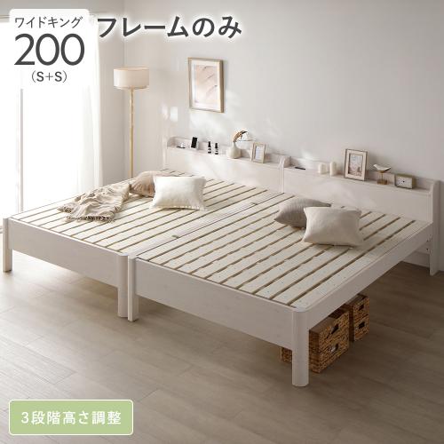 RASIK（ラシク） ベッド ワイドキング 200 S＋S ベッドフレームのみ
