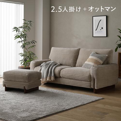 RASIK（ラシク） 太畝コーデュロイソファ 2.5人掛けソファ+オットマン