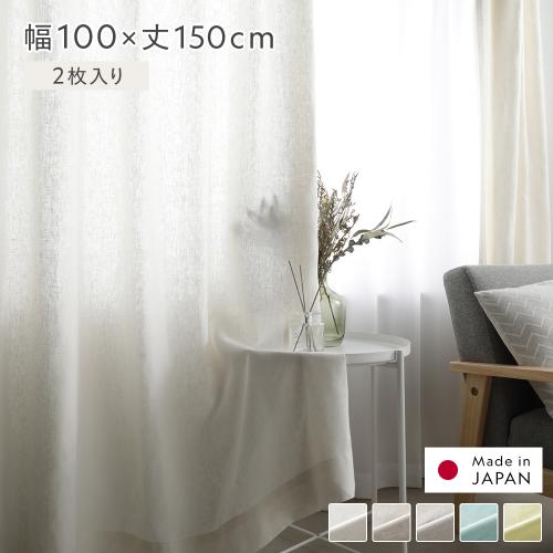 日本製 リネン カーテン 幅100×丈150cm 2枚入り 亜麻調 麻 天然素材