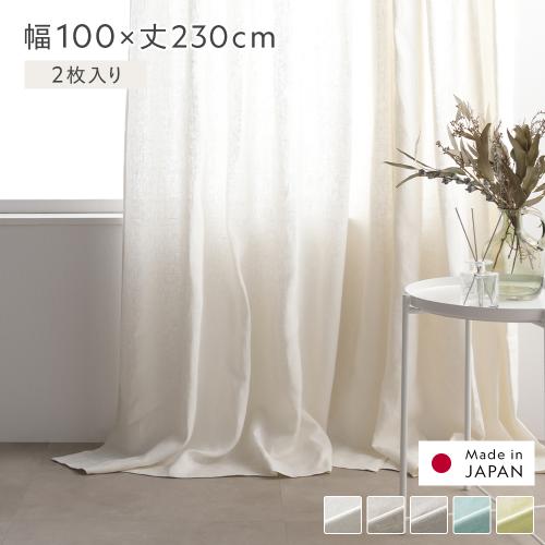 日本製 リネン カーテン 幅100×丈230cm 2枚入り 亜麻調 麻 天然素材