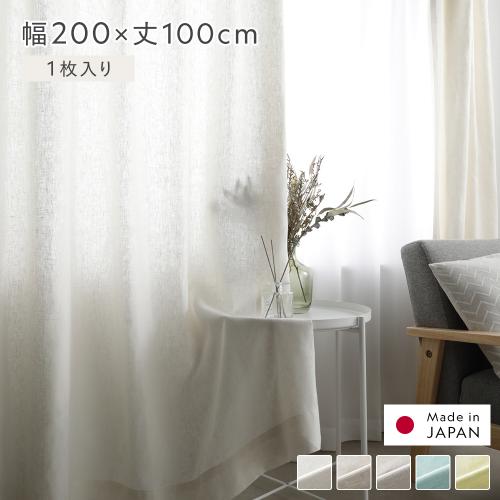 日本製 リネン カーテン 幅200×丈100cm 1枚入り 亜麻調 麻 天然素材 通気性 速乾性 保温性 国産 リネンカーテン 受注生産 リビング インテリア雑貨 送料無料_1