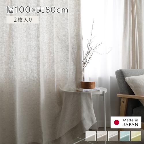 日本製 リネン カーテン 幅100×丈80cm 2枚入り 亜麻調 麻 天然素材
