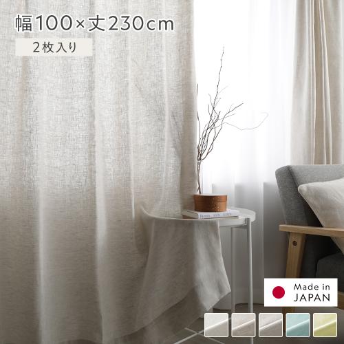 日本製 リネン カーテン 幅100×丈230cm 2枚入り 亜麻調 麻 天然素材