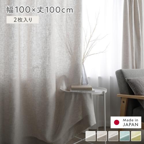 日本製 リネン カーテン 幅100×丈100cm 2枚入り 亜麻調 麻 天然素材 通気性 速乾性 保温性 国産 リネンカーテン 受注生産 リビング インテリア雑貨 送料無料_4