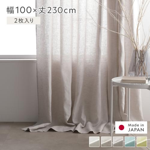 日本製 リネン カーテン 幅100×丈230cm 2枚入り 亜麻調 麻 天然素材