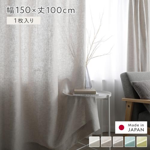 日本製 リネン カーテン 幅150×丈100cm 1枚入り 亜麻調 麻 天然素材 通気性 速乾性 保温性 国産 リネンカーテン 受注生産 リビング インテリア雑貨 送料無料_4