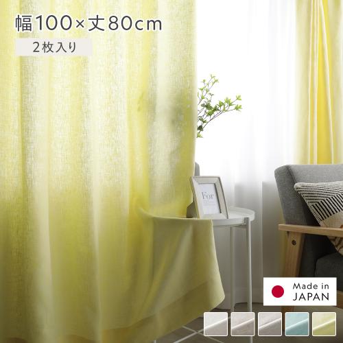 日本製 リネン カーテン 幅100×丈80cm 2枚入り 亜麻調 麻 天然素材