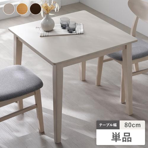 RASIK（ラシク） ダイニングテーブル 単品 幅80cm 天然木突板 木脚 お