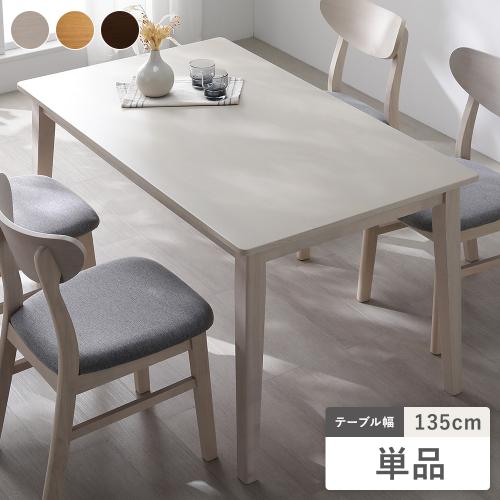 RASIK（ラシク） ダイニングテーブル 単品 幅135cm 天然木突板 木脚 お