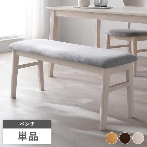 RASIK（ラシク） ダイニングベンチ 単品 幅105cm ファブリック 木脚