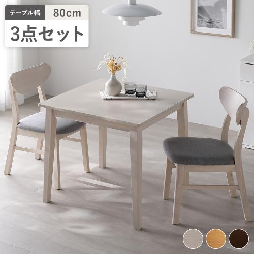 RASIK（ラシク） ダイニング 3点セット ダイニングテーブル 幅80cm ＋