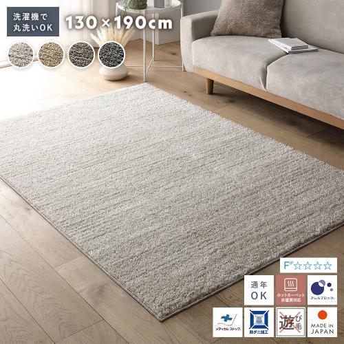 ミックスパイル ラグ 約130×190cm 洗える 日本製 国産 軽量 防ダニ