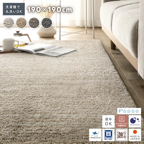 ミックスパイル ラグ 約190×190cm 洗える 日本製 国産 軽量 防ダニ